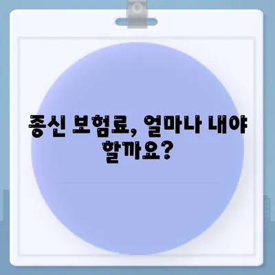 종신 보험료