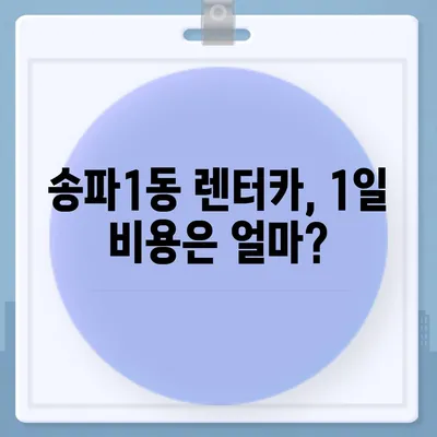 서울시 송파구 송파1동 렌트카 가격비교 | 리스 | 장기대여 | 1일비용 | 비용 | 소카 | 중고 | 신차 | 1박2일 2024후기