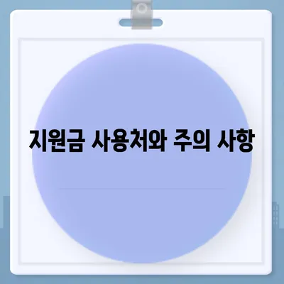 인천시 연수구 송도5동 민생회복지원금 | 신청 | 신청방법 | 대상 | 지급일 | 사용처 | 전국민 | 이재명 | 2024