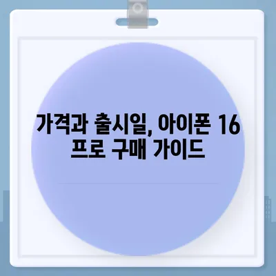 아이폰 16 프로 | 7가지 중요한 변경사항 알아보기