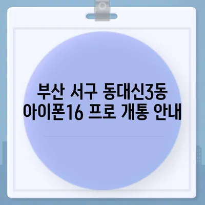 부산시 서구 동대신3동 아이폰16 프로 사전예약 | 출시일 | 가격 | PRO | SE1 | 디자인 | 프로맥스 | 색상 | 미니 | 개통