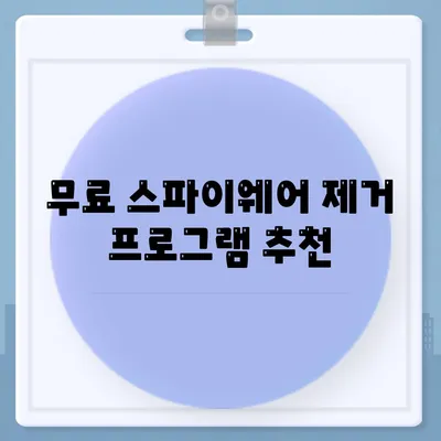 스파이웨어 제거 다운로드