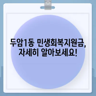 광주시 북구 두암1동 민생회복지원금 | 신청 | 신청방법 | 대상 | 지급일 | 사용처 | 전국민 | 이재명 | 2024