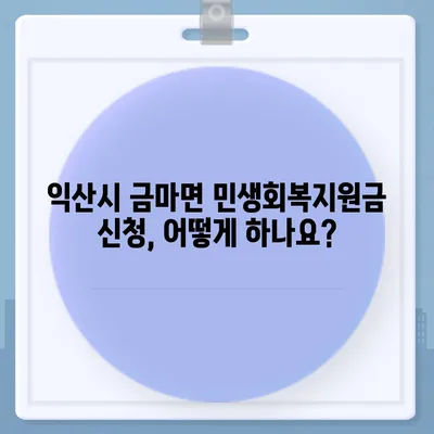 전라북도 익산시 금마면 민생회복지원금 | 신청 | 신청방법 | 대상 | 지급일 | 사용처 | 전국민 | 이재명 | 2024