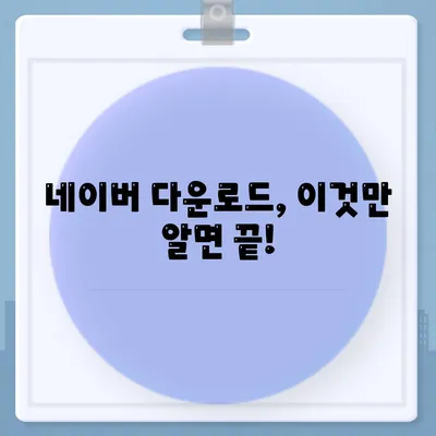 네이버 다운로드