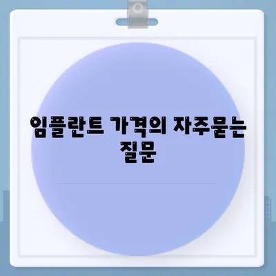 임플란트 가격