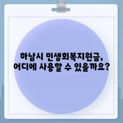 경기도 하남시 천현동 민생회복지원금 | 신청 | 신청방법 | 대상 | 지급일 | 사용처 | 전국민 | 이재명 | 2024