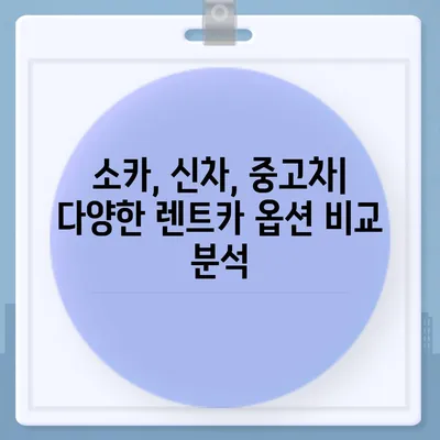 전라남도 순천시 매곡동 렌트카 가격비교 | 리스 | 장기대여 | 1일비용 | 비용 | 소카 | 중고 | 신차 | 1박2일 2024후기