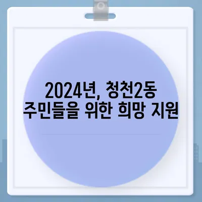 인천시 부평구 청천2동 민생회복지원금 | 신청 | 신청방법 | 대상 | 지급일 | 사용처 | 전국민 | 이재명 | 2024