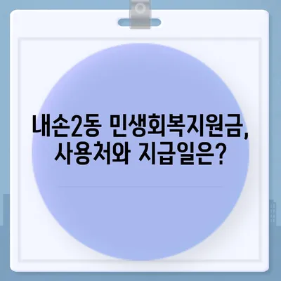 경기도 의왕시 내손2동 민생회복지원금 | 신청 | 신청방법 | 대상 | 지급일 | 사용처 | 전국민 | 이재명 | 2024