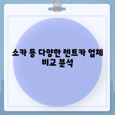 울산시 울주군 서생면 렌트카 가격비교 | 리스 | 장기대여 | 1일비용 | 비용 | 소카 | 중고 | 신차 | 1박2일 2024후기