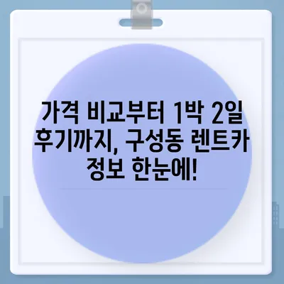 대전시 유성구 구성동 렌트카 가격비교 | 리스 | 장기대여 | 1일비용 | 비용 | 소카 | 중고 | 신차 | 1박2일 2024후기