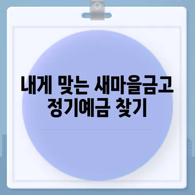 새마을금고 정기예금 금리 비교 & 최고 금리 찾기 |  새마을금고, 정기예금, 금리 비교, 예금 상품, 금융 상품