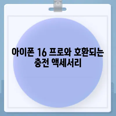 아이폰 16 프로 충전 속도 향상에 기대