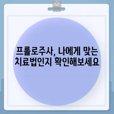 프롤로주사 가격 비교  | 서울, 부산, 대구, 인천, 경기, 지역별 병원 정보, 비용, 후기