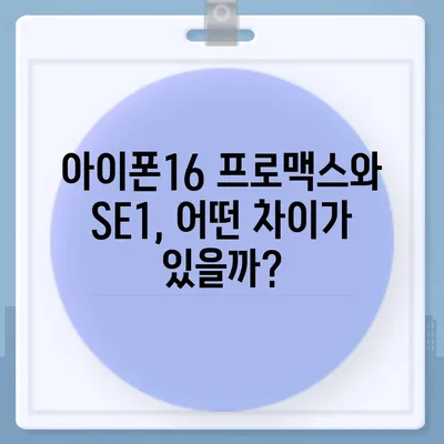 충청북도 청주시 흥덕구 복대2동 아이폰16 프로 사전예약 | 출시일 | 가격 | PRO | SE1 | 디자인 | 프로맥스 | 색상 | 미니 | 개통