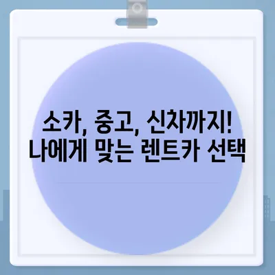 충청남도 공주시 의당면 렌트카 가격비교 | 리스 | 장기대여 | 1일비용 | 비용 | 소카 | 중고 | 신차 | 1박2일 2024후기