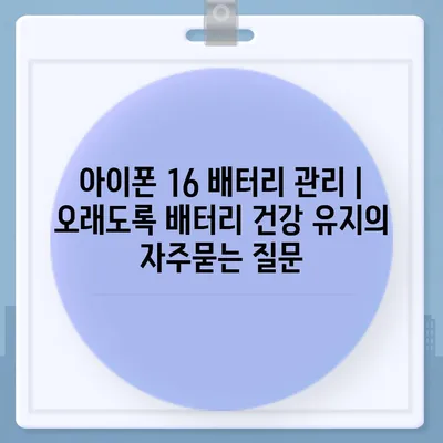 아이폰 16 배터리 관리 | 오래도록 배터리 건강 유지