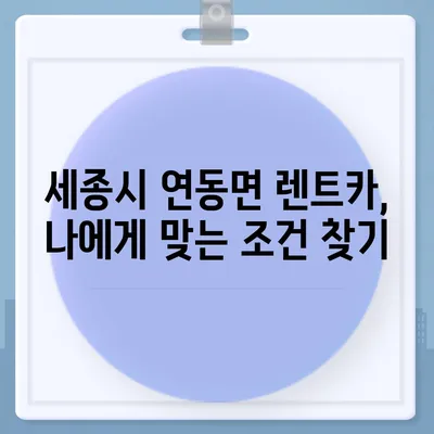 세종시 세종특별자치시 연동면 렌트카 가격비교 | 리스 | 장기대여 | 1일비용 | 비용 | 소카 | 중고 | 신차 | 1박2일 2024후기