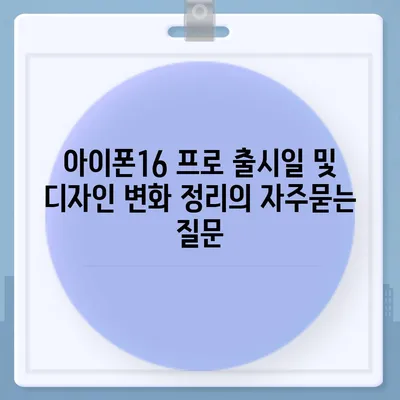 아이폰16 프로 출시일 및 디자인 변화 정리