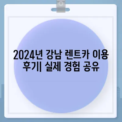 서울시 강남구 삼성2동 렌트카 가격비교 | 리스 | 장기대여 | 1일비용 | 비용 | 소카 | 중고 | 신차 | 1박2일 2024후기