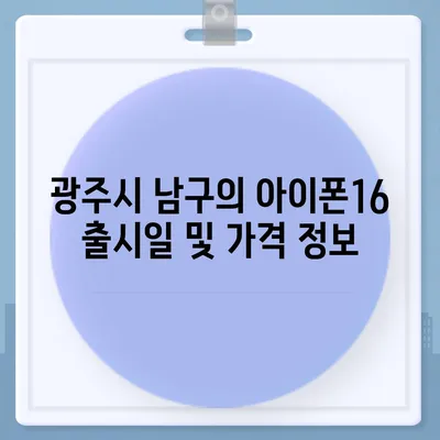 광주시 남구 주월1동 아이폰16 프로 사전예약 | 출시일 | 가격 | PRO | SE1 | 디자인 | 프로맥스 | 색상 | 미니 | 개통