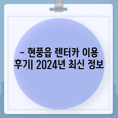 대구시 달성군 현풍읍 렌트카 가격비교 | 리스 | 장기대여 | 1일비용 | 비용 | 소카 | 중고 | 신차 | 1박2일 2024후기