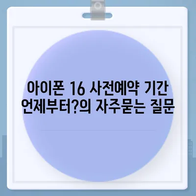 아이폰 16 사전예약 기간 언제부터?