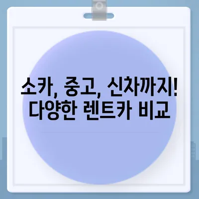 경기도 하남시 감북동 렌트카 가격비교 | 리스 | 장기대여 | 1일비용 | 비용 | 소카 | 중고 | 신차 | 1박2일 2024후기