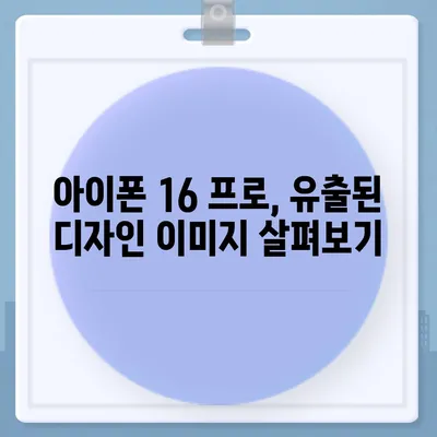 아이폰 16 프로 출시일 디자인 변경 정보