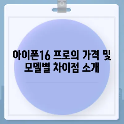 강원도 화천군 하남면 아이폰16 프로 사전예약 | 출시일 | 가격 | PRO | SE1 | 디자인 | 프로맥스 | 색상 | 미니 | 개통