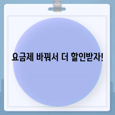 선택약정 할인 꿀팁! 폰 바꿀 때 꼭 알아야 할 할인 정보 | 통신사, 요금제, 혜택 비교