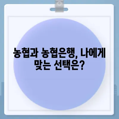 NH 농협중앙회 vs 농협은행| 차이점 완벽 정리 | 농협, 농업협동조합, 금융기관, 비교