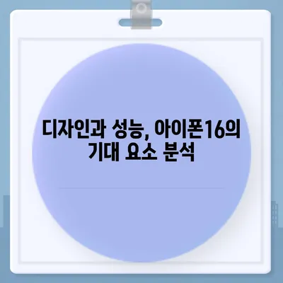 아이폰16의 파격적인 내부 설계 변화 및 Pro 출시일