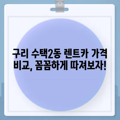 경기도 구리시 수택2동 렌트카 가격비교 | 리스 | 장기대여 | 1일비용 | 비용 | 소카 | 중고 | 신차 | 1박2일 2024후기