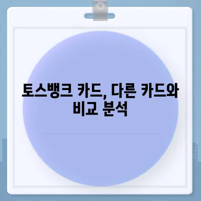 토스뱅크 카드, 혜택과 기능 총정리 | 토스뱅크, 체크카드, 신용카드, 비교