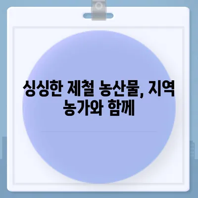 임산부 친환경 농산물꾸러미 신청| 건강한 먹거리, 안전하게 만나보세요 | 친환경, 유기농, 임산부, 농산물, 꾸러미, 신청, 지역 농산물, 건강, 안전