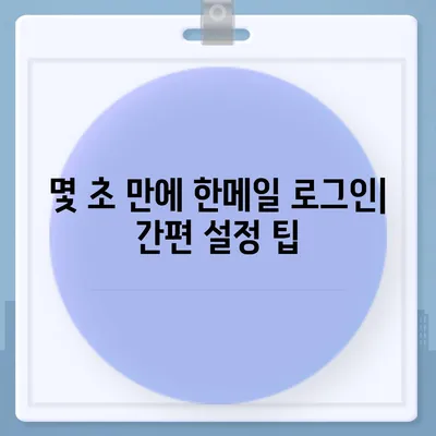 한메일 바로가기| 쉽고 빠르게 접근하는 방법 | 한메일, 바로가기, 접근, 설정, 팁