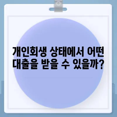 개인회생 중에도 가능할까? 대출 신청 성공 가이드 | 개인회생, 대출, 신용대출, 주택담보대출