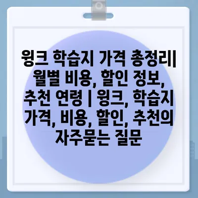 윙크 학습지 가격 총정리|  월별 비용, 할인 정보,  추천 연령 | 윙크, 학습지 가격, 비용, 할인, 추천