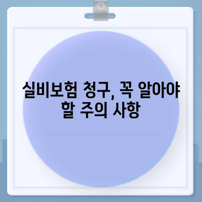 실비보험 청구, 이제는 비교사이트로 쉽고 빠르게! | 실비보험 청구 간편 가이드, 보험금 청구 성공률 높이는 꿀팁