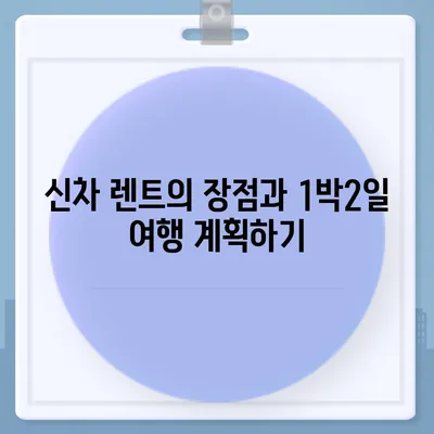 충청북도 청주시 흥덕구 신봉동 렌트카 가격비교 | 리스 | 장기대여 | 1일비용 | 비용 | 소카 | 중고 | 신차 | 1박2일 2024후기