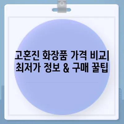 고혼진 화장품 가격 비교 & 최저가 정보 | 고혼진 크림, 화장품 가격, 할인 정보, 구매 가이드