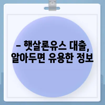 햇살론유스 대출, 꼼꼼하게 알아보고 신청하기 | 청년, 저금리, 대출조건, 신청방법