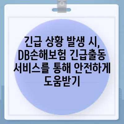 DB손해보험 긴급출동 서비스| 빠르고 안전하게 도움받는 방법 | 자동차 사고, 긴급 상황, 보험 처리, 연락처