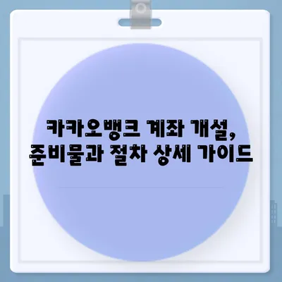 카카오뱅크 계좌개설