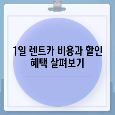 경기도 김포시 사우동 렌트카 가격비교 | 리스 | 장기대여 | 1일비용 | 비용 | 소카 | 중고 | 신차 | 1박2일 2024후기