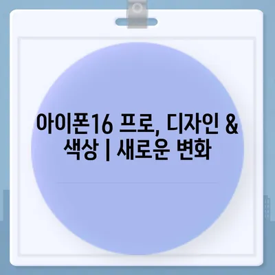 충청남도 부여군 초촌면 아이폰16 프로 사전예약 | 출시일 | 가격 | PRO | SE1 | 디자인 | 프로맥스 | 색상 | 미니 | 개통