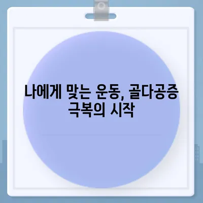 골다공증 예방 및 개선을 위한 운동 가이드 |  뼈 건강, 근력 강화, 운동 루틴