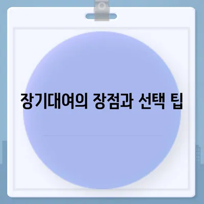 서울시 송파구 잠실4동 렌트카 가격비교 | 리스 | 장기대여 | 1일비용 | 비용 | 소카 | 중고 | 신차 | 1박2일 2024후기